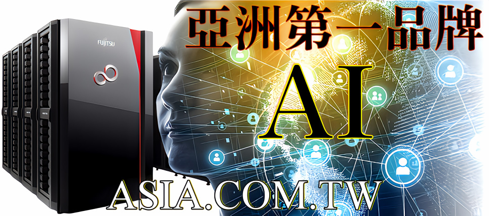 ASIA 亞超微 - 智慧AI，連接未來，共創新世代！